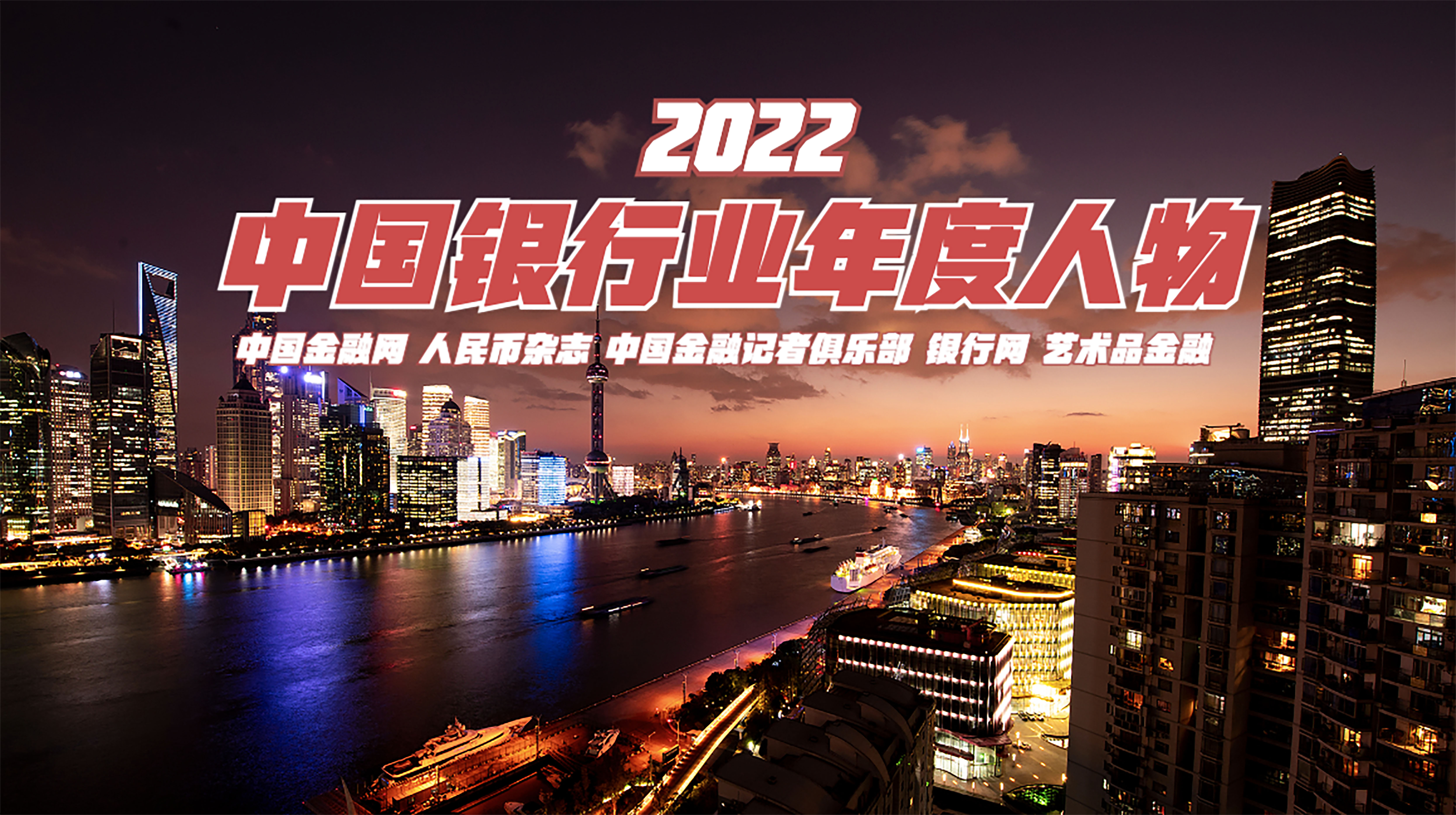 1672557644449816.jpg 2022中国银行业年度人物.jpg